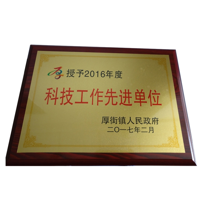 科技工作先進(jìn)單位