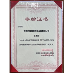 靜電控制參數(shù)實(shí)時(shí)監(jiān)控系統(tǒng)通用規(guī)范-起草人